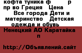 кофта-туника ф.Unigue р.3 пр-во Греция › Цена ­ 700 - Все города Дети и материнство » Детская одежда и обувь   . Ненецкий АО,Каратайка п.